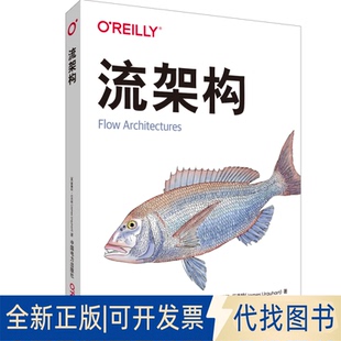 正版全新流架构9787519869649[美]詹姆斯·厄克特(James Urquhart),严昱欣,陈洋,陈思聪中国电力出版社2022-11-09