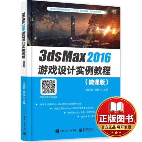 正版全新3ds Max2016游戏设计实例教程（微课版）9787121339608袁懿磊电子工业出版社2018-04-01