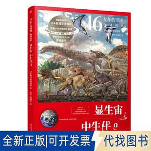 正版全新显生宙-中生代(3)9787020161058日本朝日新闻出版人民文学出版社2021-01-01