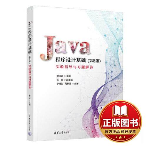 正版全新JAVA程序设计基础(第8版)实验指导与习题解答9787302637066陈国君、陈磊、李梅生、刘秋莲清华大学出版社2023-08-01