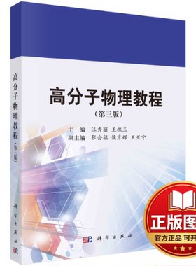 正版全新高分子物理教程（D三版）9787030725820汪秀丽，王槐三科学出版社2023-07-01