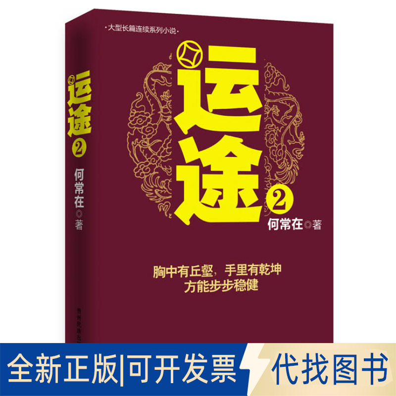 正版全新运途 （2）9787541220531何常在贵州民族出版社2013-07-01