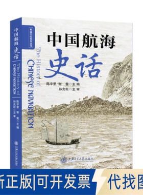 正版全新中国航海史话 中国历史9787313254863陈宇里，谢茜上海交通大学出版社2021-12-01