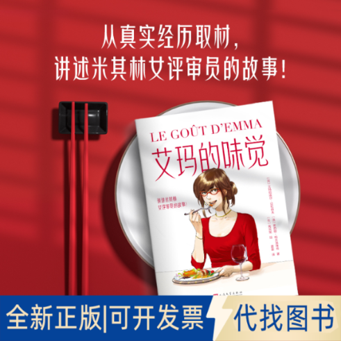 正版全新艾玛的味觉9787020179268[法]艾玛纽埃尔&middot;迈松纳夫，[法]茱莉娅&middot;帕夫洛维奇人民文学出版社2023-04-01