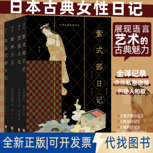 正版全新日本古典女日记:插图版9787559469670[日] 紫式部/菅原孝标女江苏凤凰文艺出版社2022-10-01
