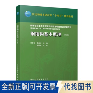 正版全新钢结构基本原理9787112275779何若全 李启才中国建筑工业出版社2023-01-08