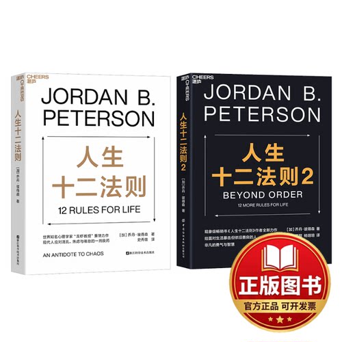 正版全新人生十二法则 两本套9787573906755乔丹·彼得森（Jordan B.Peterson） 著，湛庐出品浙江科学技术出版社2023-09-01