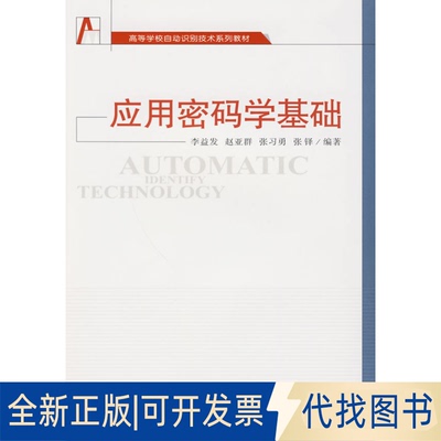 正版全新应用密码学基础9787307073210李益发，赵亚群，张习勇，张铎  编著武汉大学出版社2009-11-01