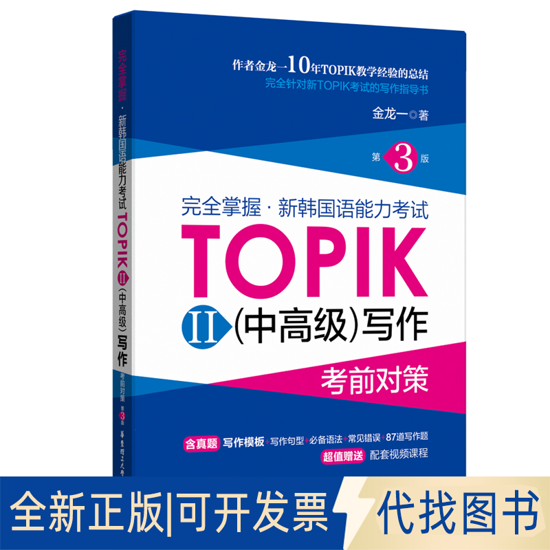 正版全新掌握.新韩国语能力TOPIKII(中)写作对策(第3版)9787562864615金龙一华东理工大学出版社2021-03-12