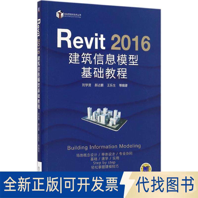 正版全新Revit 2016建筑信息模型基础教程9787111548959刘学贤机械工业出版社2020-02-17