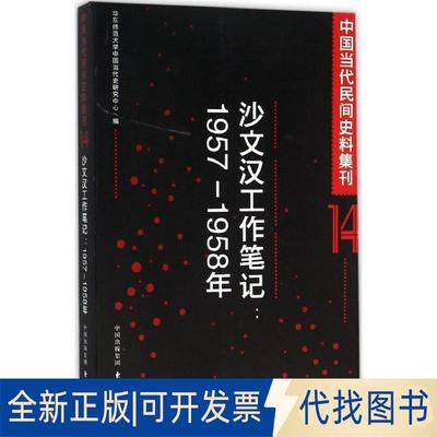 正版全新中国当代民间史料集刊（14）（沙文汉工作笔记:1957-1958年）9787547308912华东师范大学中国当代史研究中心编