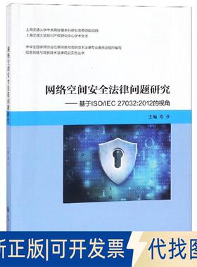 正版全新网络空间安全法律问题研究--基于ISOIEC27032:2012的视角/信息网络与高新技术法律前沿9787313206664寿  步    主编