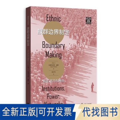 正版全新族群边界制定:制度、权力与网络:institutions, power, networks9787543233959[瑞士]安德烈亚斯·威默 著  徐步华 译