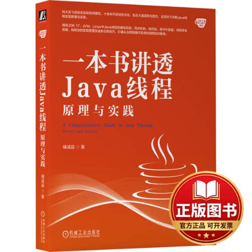 正版全新一本书讲透Java线程 原理与实践9787111737261储诚益机械工业出版社2023-11-20