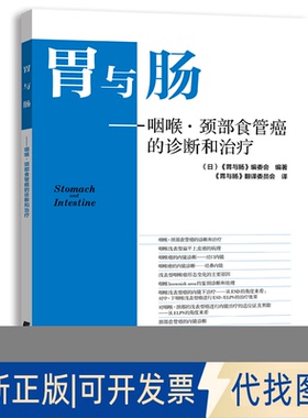 正版全新胃与肠--咽喉颈部食管癌的诊断和9787559119001（日）《胃与肠》编委会 编著辽宁科学技术出版社2021-01-01