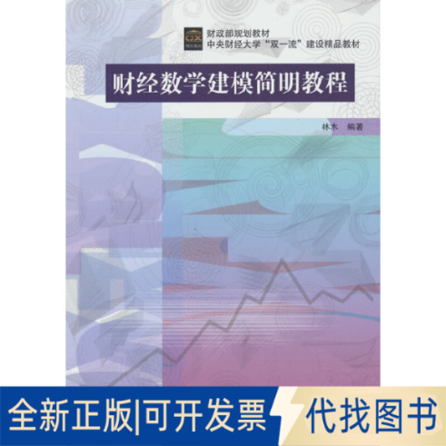 正版全新财经数学建模简明教程9787522311739林木中国财政经济出版社2022-06-01