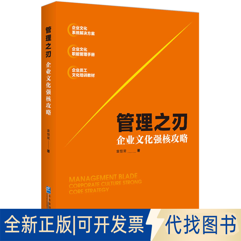 正版全新管理之刃：企业文化强核攻略9787516425756袁恒常企业管理出版社2022-07-01