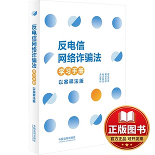 正版全新反电信网络诈骗法学习手册 以案释法版9787521628104中国法制出版社中国法制出版社2024-03-01