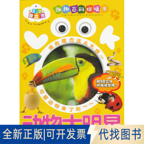 正版全新LOOK-动物大明星-3D酷立方趣趣百科拼插书-赠3D立体拼插模型哦9787553606460龚勋　主编浙江教育出版社2013-07-01