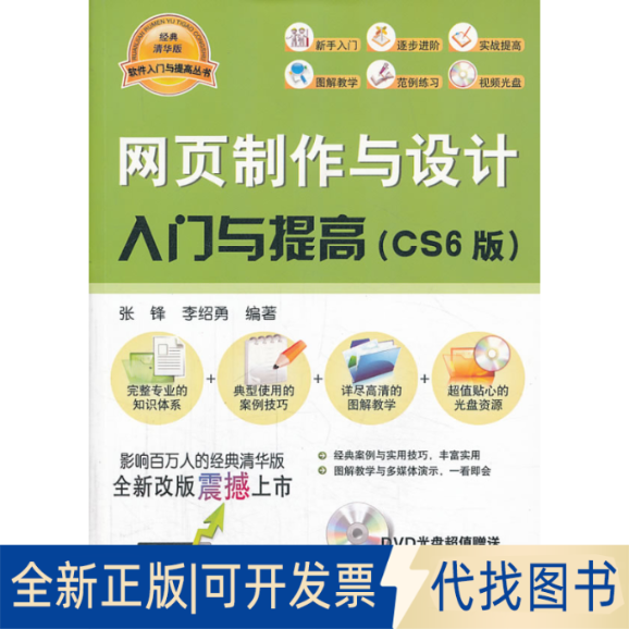 正版全新网页制作与设计入门与提高  （CS 6版）9787302334491张锋,李绍勇清华大学出版社2013-10-01