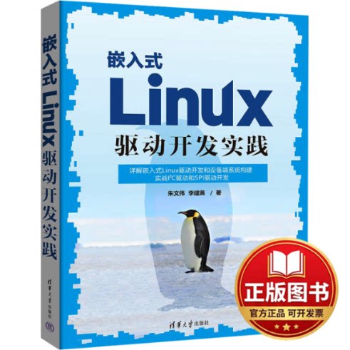 正版全新嵌入式Linux驱动开发实践9787302649243朱文伟 李建英清华大学出版社2024-01-01