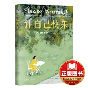 正版全新让自己快乐 如何停止讨好他人 并转变你的生活方式9787515366777（英）艾玛&middot;里德&middot;特里尔； 中青文 出品中国青年出版社