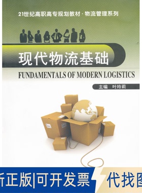 正版全新21世纪高职高专规划教材·物流管理系列：现代物流基础  [Fundamentals of Modern Logistics]9787562934578叶玲莉　主编