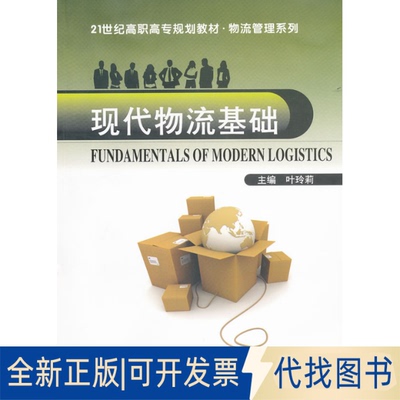 正版全新21世纪高职高专规划教材·物流管理系列：现代物流基础  [Fundamentals of Modern Logistics]9787562934578叶玲莉　主编
