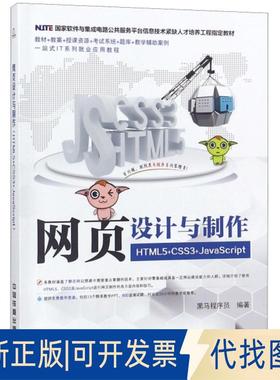 正版全新网页设计与制作(HTML5+CSS3+JavaScript软件与集成电路公共服务平台信息技术紧缺人9787113250843黑马程序员
