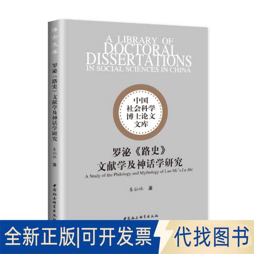正版全新罗泌《路史》文献学及神话学研究9787520385640朱仙林中国社会科学出版社2021-07-06