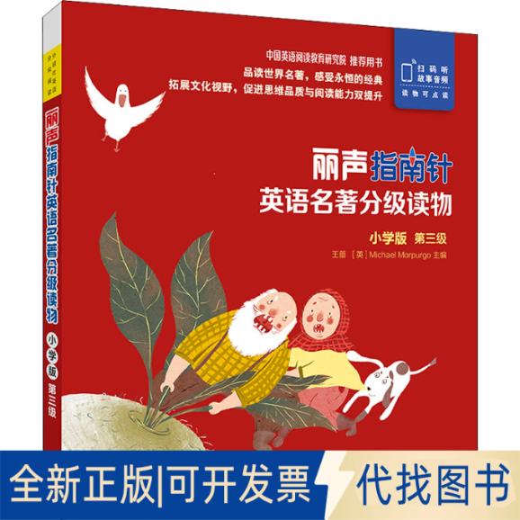 正版全新丽声指南针英语名著分级读物 第3级 小学版(全5册)9787521319590王蔷 主编，Claire Selby 改写外语教学与研究出版社