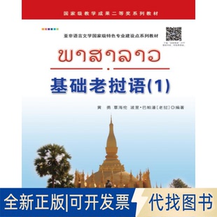 正版全新基础老挝语（1）9787510059322黄勇//覃海伦//(老挝)波里？巴帕潘 著作世界图书出版公司2013-06-01