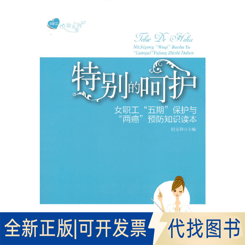 正版全新特别的呵护-女职工五期保护与两癌预防知识读本9787500860723钮文异 编工人出版社2015-03-01