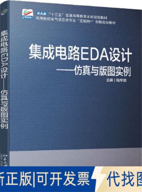 正版全新集成电路EDA设计:与版图实例9787301287217陆学斌北京大学出版社2018-01-01