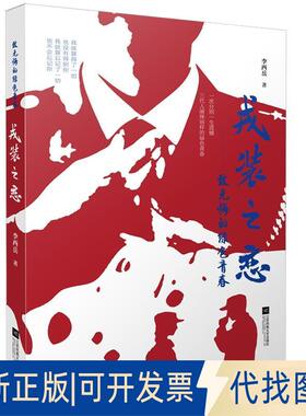 正版全新戎装之恋：致无悔的绿色青春9787559437907李西岳江苏凤凰文艺出版社2019-06-01