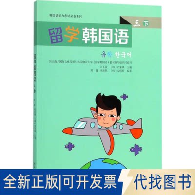 正版全新留学韩国语（3）（下）9787301278451万玉波、（韩）刘素瑛北京大学出版社2018-05-15
