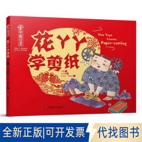 正版全新五色非遗:中国非遗&middot;花丫丫学剪纸9787556266319瓦猫 著，黄隽娴 绘湖南少年儿童出版社2022-11-01