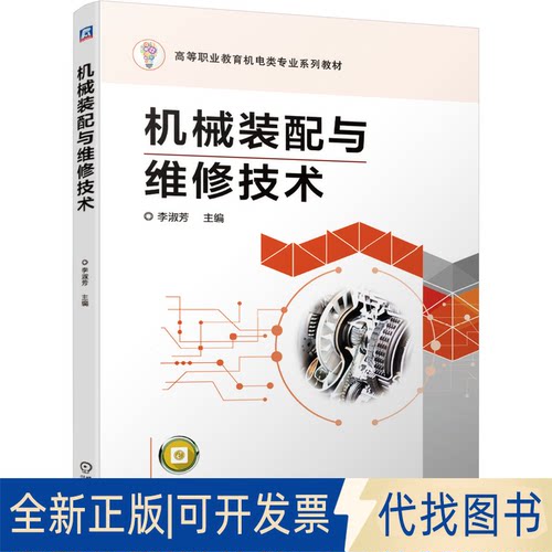 正版全新机械装配与维修技术9787111676270李淑芳机械工业出版社2021-06-10