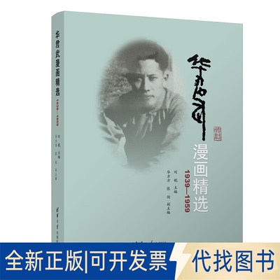 正版全新华君武漫画精选（1939—1959）9787302608905刘妮 主编，华方方 张恂 副主编清华大学出版社2022-12-01