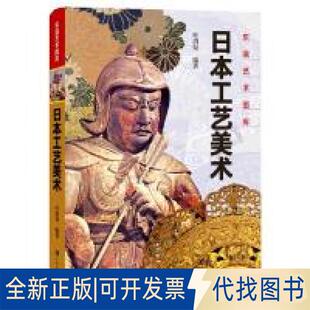 正版全新东瀛艺术图库：日本工艺美术9787553513706叶渭渠 编上海文化出版社2018-10-01
