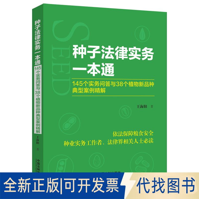 正版全新种子法律实务一本通 145个实务问答与38个植物新品种典型案例精解9787521626599王海阳中国法制出版社2022-06-01
