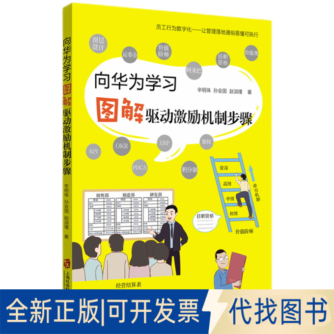 正版全新向华为&mdash;&mdash;图解驱动激励机制步骤9787552035513辛明珠、孙会国、赵淑瑾著上海社会科学院出版社2021-06-01