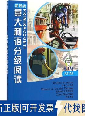 正版全新意大利语分级阅读（1）9787561942949Marco Dominici，Cinzia Medaglia北京语言大学出版社2015-10-08