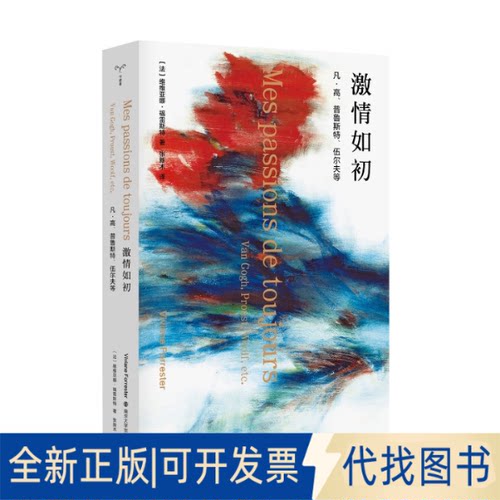正版全新激情如初:凡.高.普鲁斯特.伍尔夫等9787305231445[法] 维维亚娜·福雷斯特（ Viviane Forrester），张新木 译