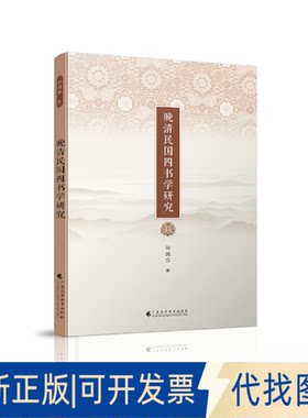 正版全新晚清民国四书学研究9787536174474郑国岱广东高等教育出版社2023-02-01