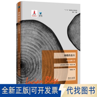 9787536069473Lucian Blaga花城出版 正版 基石：布拉加箴言录 社2014 全新神殿