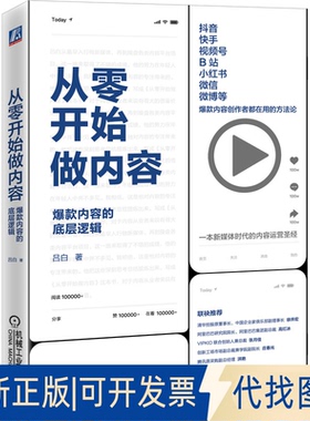 正版全新从零开始做内容:内容的底层逻辑9787111664604吕白机械工业出版社2020-10-31