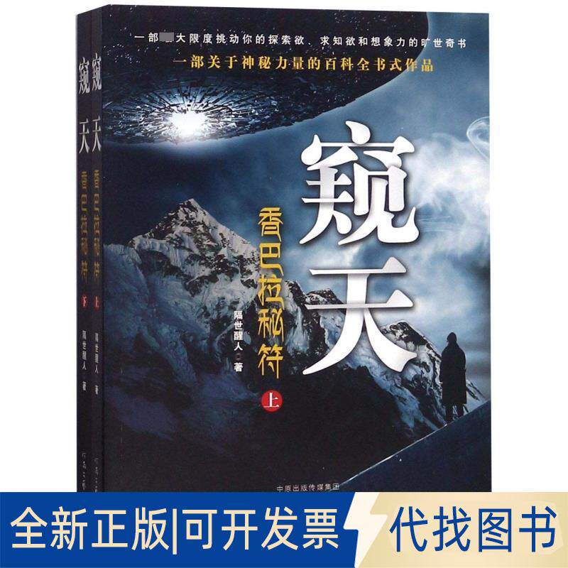 正版全新窥天：香巴拉秘符（套装上下册）9787555907299隔世醒人河南文艺出版社2019-05-01