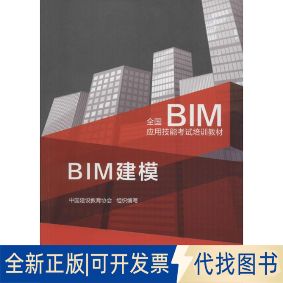 正版全新BIM建模9787112199563中国建设教育协会组织　编写中国建筑工业出版社2016-12-02