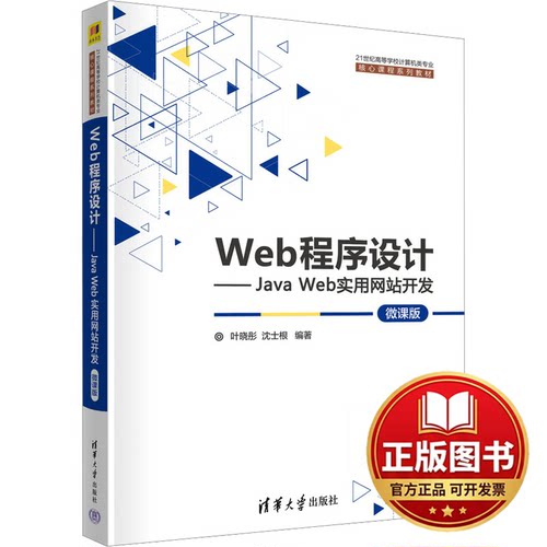 正版全新Web程序设计——Java Web实用网站开发 微课版9787302631750叶晓彤、沈士根清华大学出版社2023-06-01